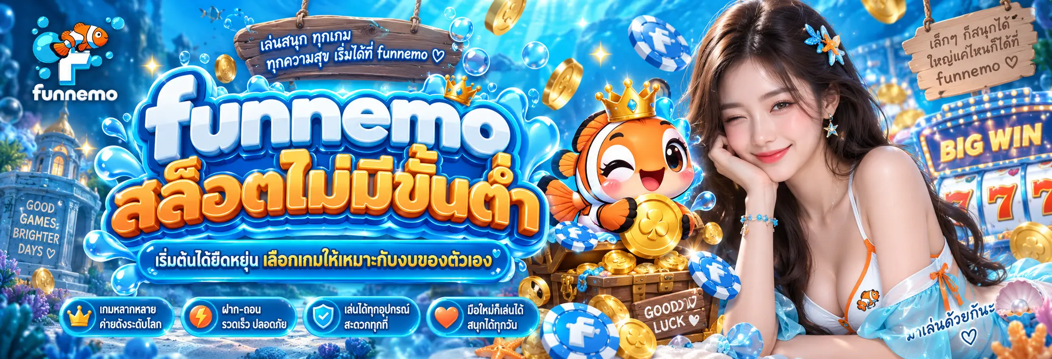 funnemo สล็อตไม่มีขั้นต่ำ เริ่มต้นได้ยืดหยุ่น เลือกเกมให้เหมาะกับงบของตัวเอง