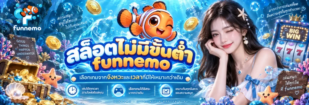 สล็อตไม่มีขั้นต่ำ funnemo เลือกเกมจากจังหวะและเวลาที่มีให้เหมาะกว่าเดิม