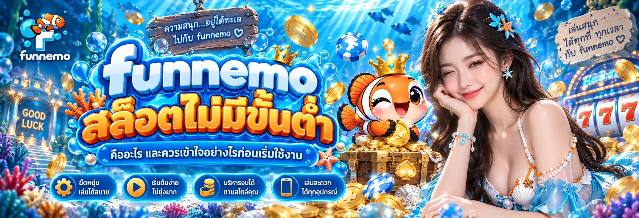 สล็อตไม่มีขั้นต่ำ คืออะไร และควรเข้าใจอย่างไรก่อนเริ่มใช้งาน