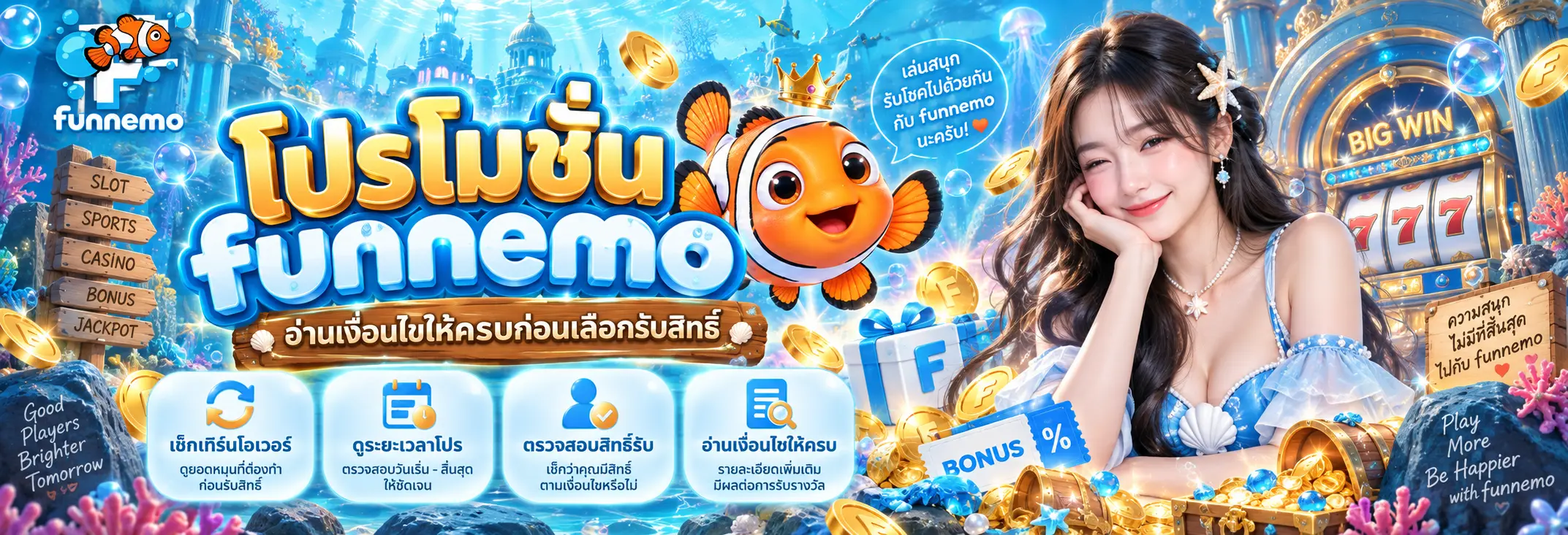 โปรโมชั่น funnemo อ่านเงื่อนไขให้ครบก่อนเลือกรับสิทธิ์